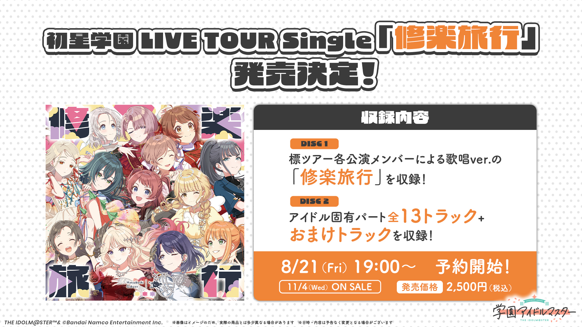 学園アイドルマスター】初星学園 LIVE TOUR Single「修楽旅行」 発売